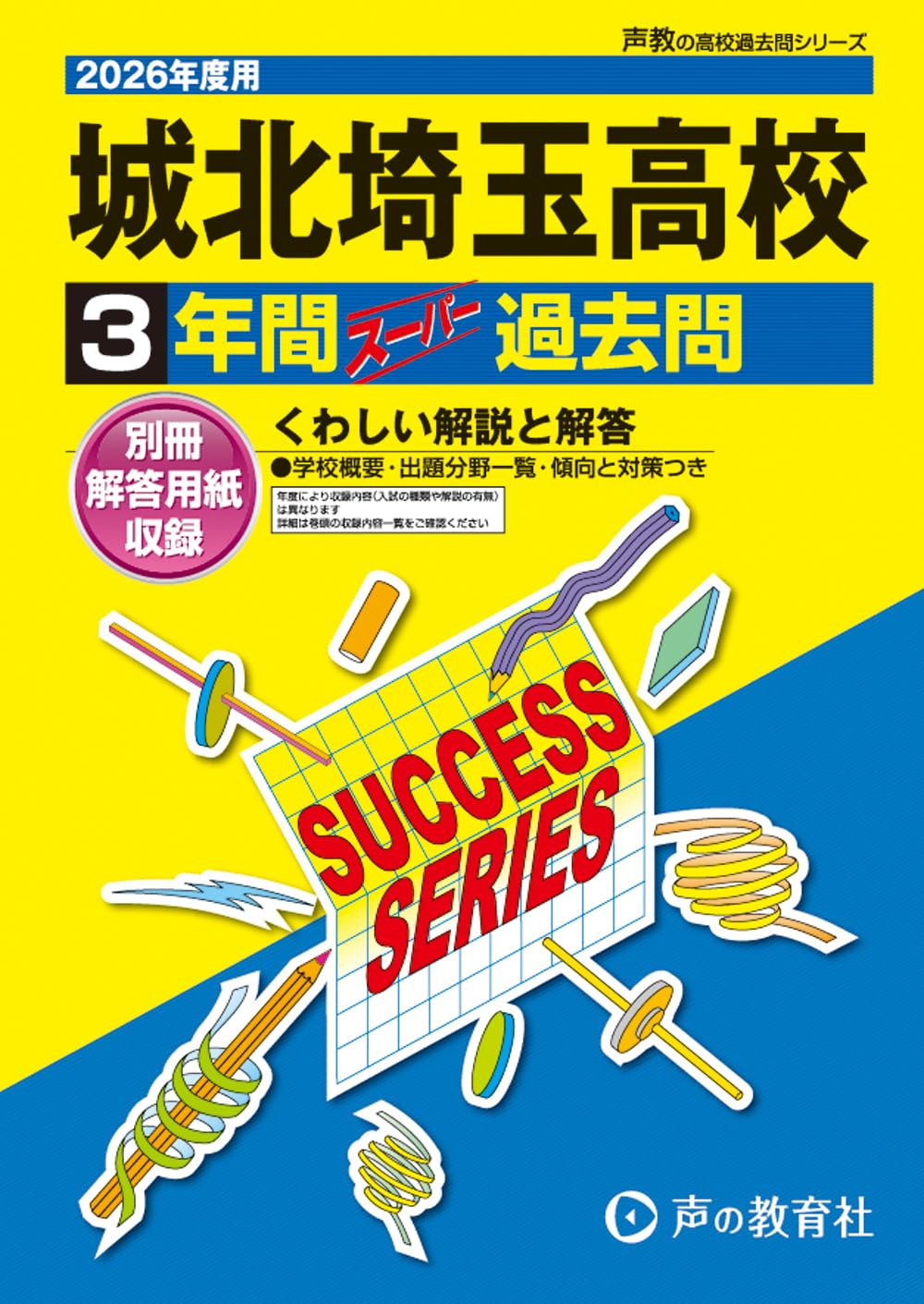城北埼玉高等学校 2026年度用 3年間スーパー過去問（声教の高校過去問